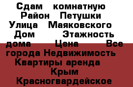 Сдам 2 комнатную › Район ­ Петушки › Улица ­ Маяковского › Дом ­ 21 › Этажность дома ­ 5 › Цена ­ 15 - Все города Недвижимость » Квартиры аренда   . Крым,Красногвардейское